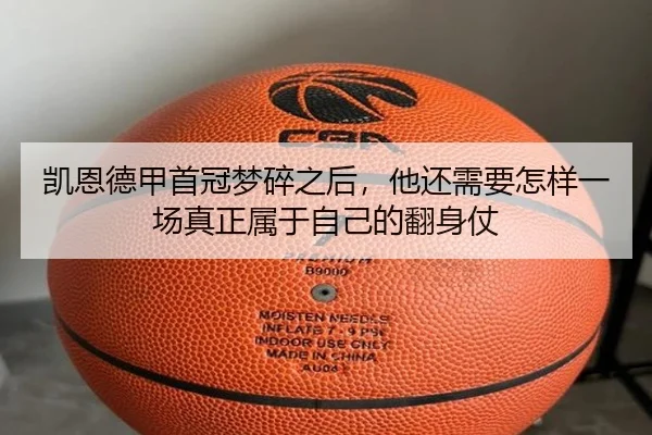 凯恩德甲首冠梦碎之后，他还需要怎样一场真正属于自己的翻身仗